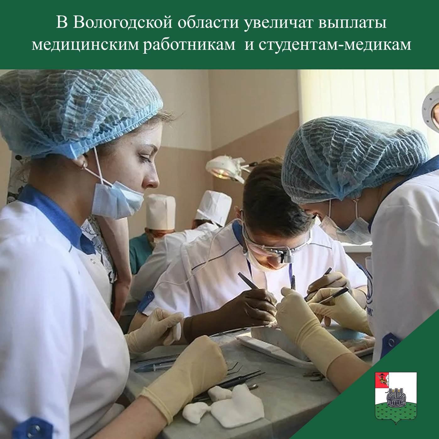 В Вологодской области увеличат выплаты медицинским работникам и студентам-медикам.