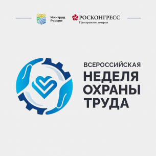 Всероссийская Неделя охраны труда – 2023 (ВНОТ - 2023) пройдет с 26 по 29 сентября 2023 года в городе Сочи.