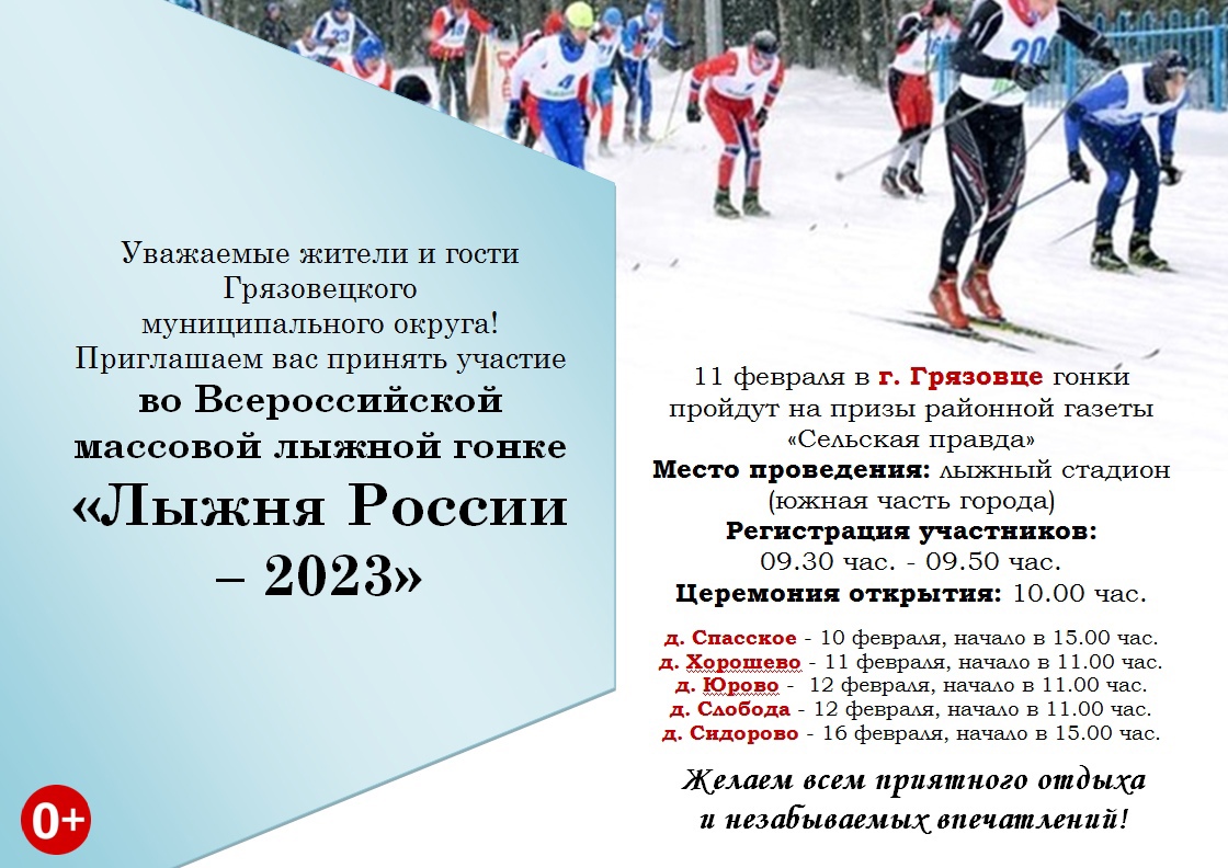 Всероссийская массовая лыжная гонка &quot;Лыжня России - 2023&quot;.