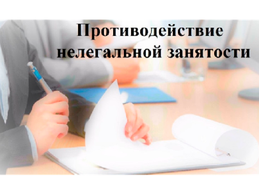 В 2026 году вступили в силу ряд законодательных нововведений, направленных на защиту прав наемных работников и противодействие нелегальной занятости.