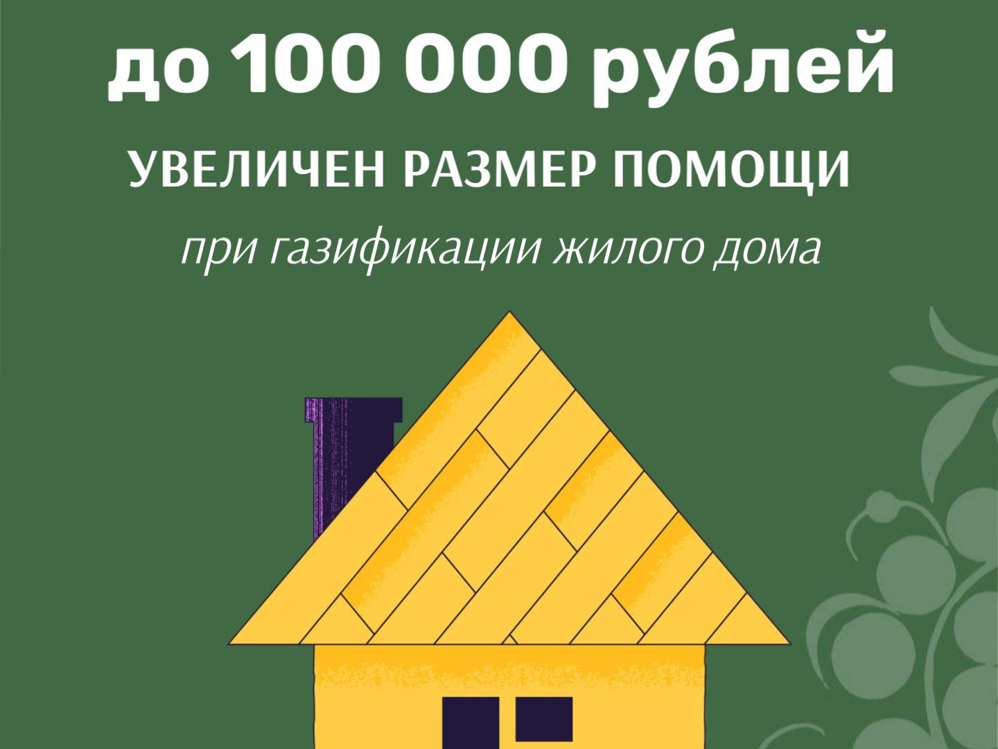 Размер материальной поддержки для вологжан при газификации жилого дома увеличен до 100 тысяч рублей.