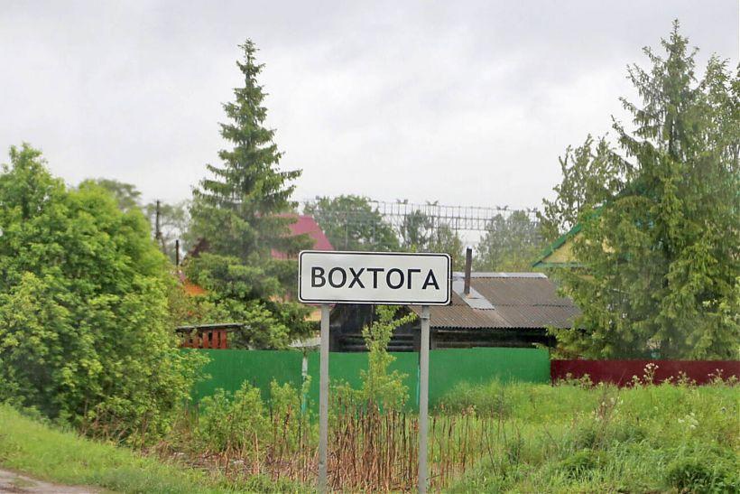На развитие поселка Вохтога направят 270 млн рублей.