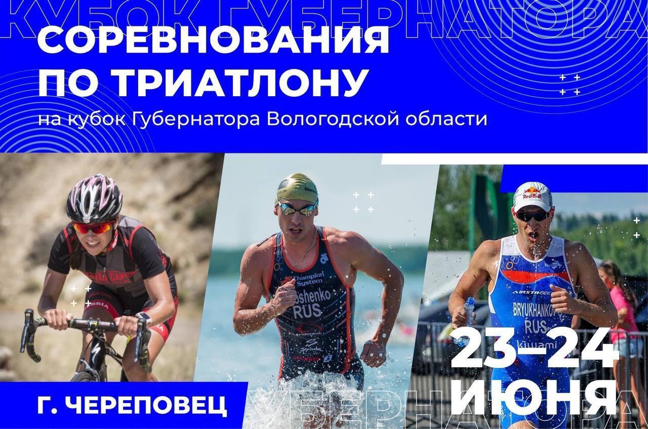 Грязовецких спортсменов приглашаем принять участие в первом Кубке Губернатора области по триатлону «Энергия Севера».