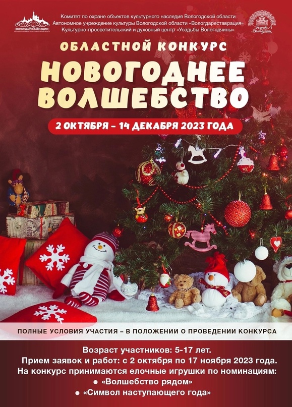 Конкурс «Новогоднее волшебство» стартовал в Вологодской области.
