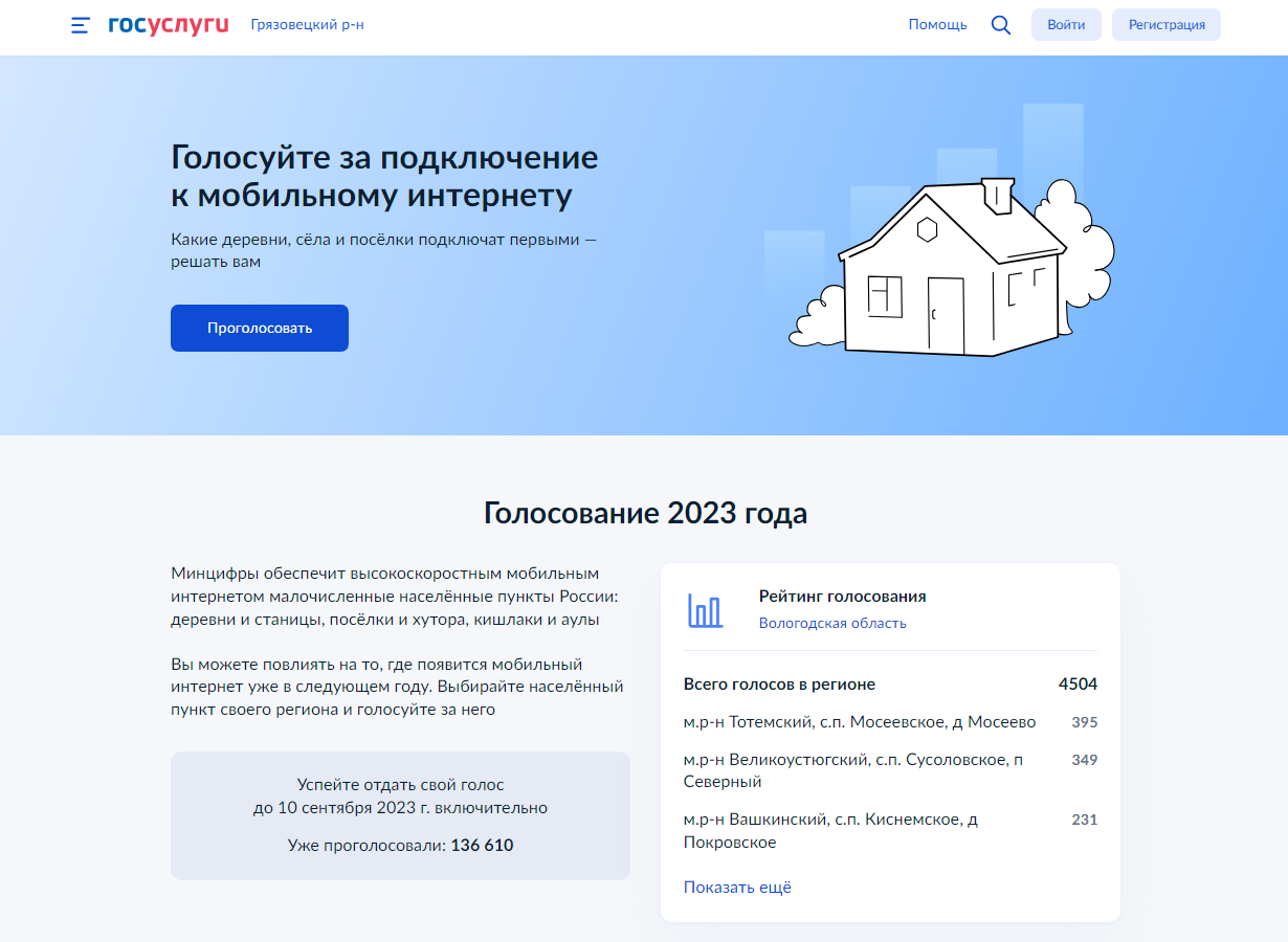 Каждый житель Грязовецкого округа может принять участие во всероссийском голосовании по отбору населённых пунктов с численностью жителей от 100 до 500 человек, которые обеспечат мобильным интернетом 4G в следующем году..