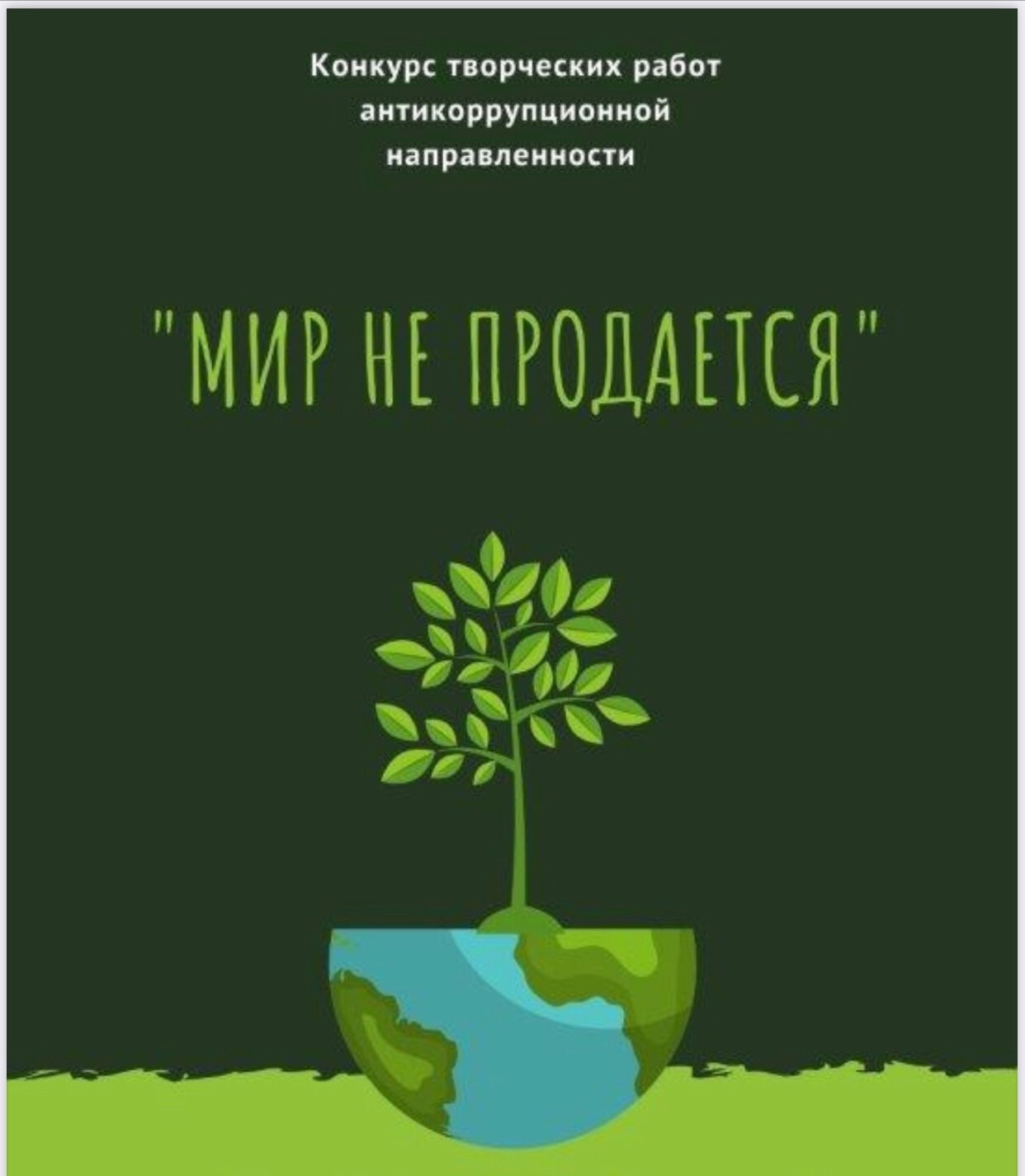 На Вологодчине стартовал областной антикоррупционный конкурс «Мир не продается».