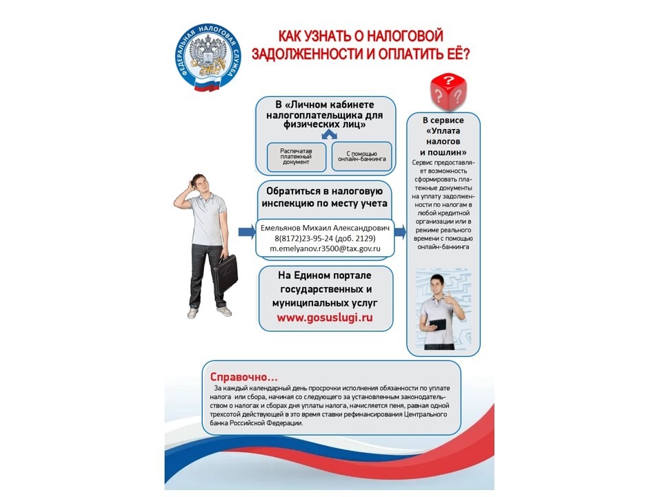 КАК УЗНАТЬ О НАЛОГОВОЙ ЗАДОЛЖЕННОСТИ И ОПЛАТИТЬ ЕЁ?.