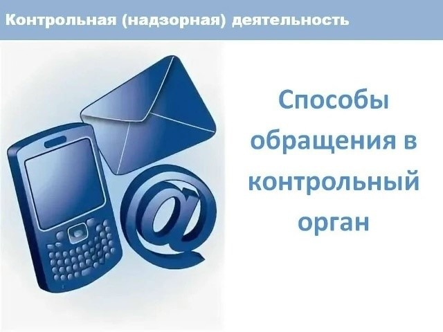 Контролируемые лица могут обратиться в контрольный орган и получить ответы на интересующие вопросы любым доступным и удобным способом.