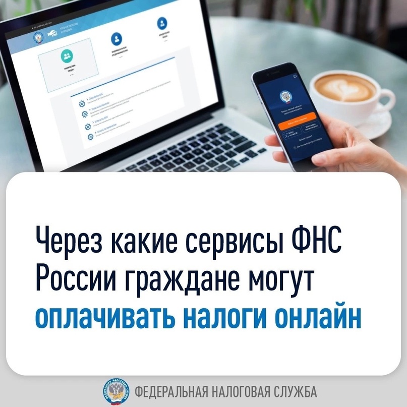 Через какие сервисы ФНС России можно оплачивать налоги онлайн?.