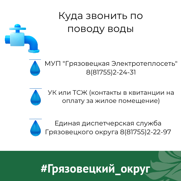 По информации МУП «Грязовецкая Электротеплосеть» из-за продолжительных дождей ухудшилось качество воды в источнике водоснабжения.