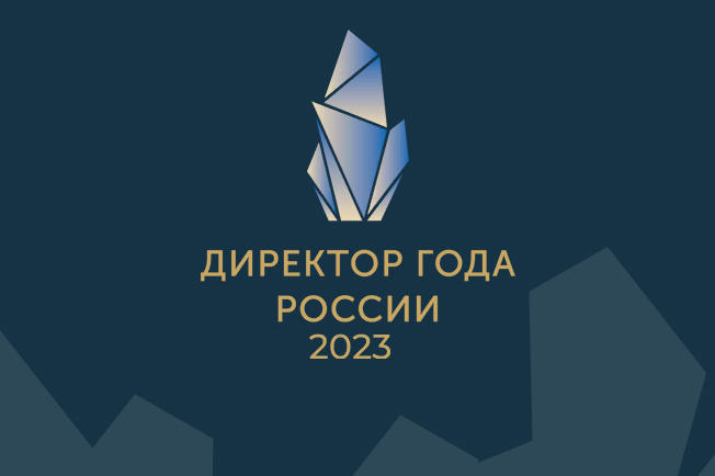 Продолжается прием заявок на конкурс «Директор года России 2023».