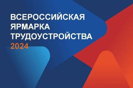 Приглашаем жителей Грязовецкого округа на Всероссийскую ярмарку трудоустройства.