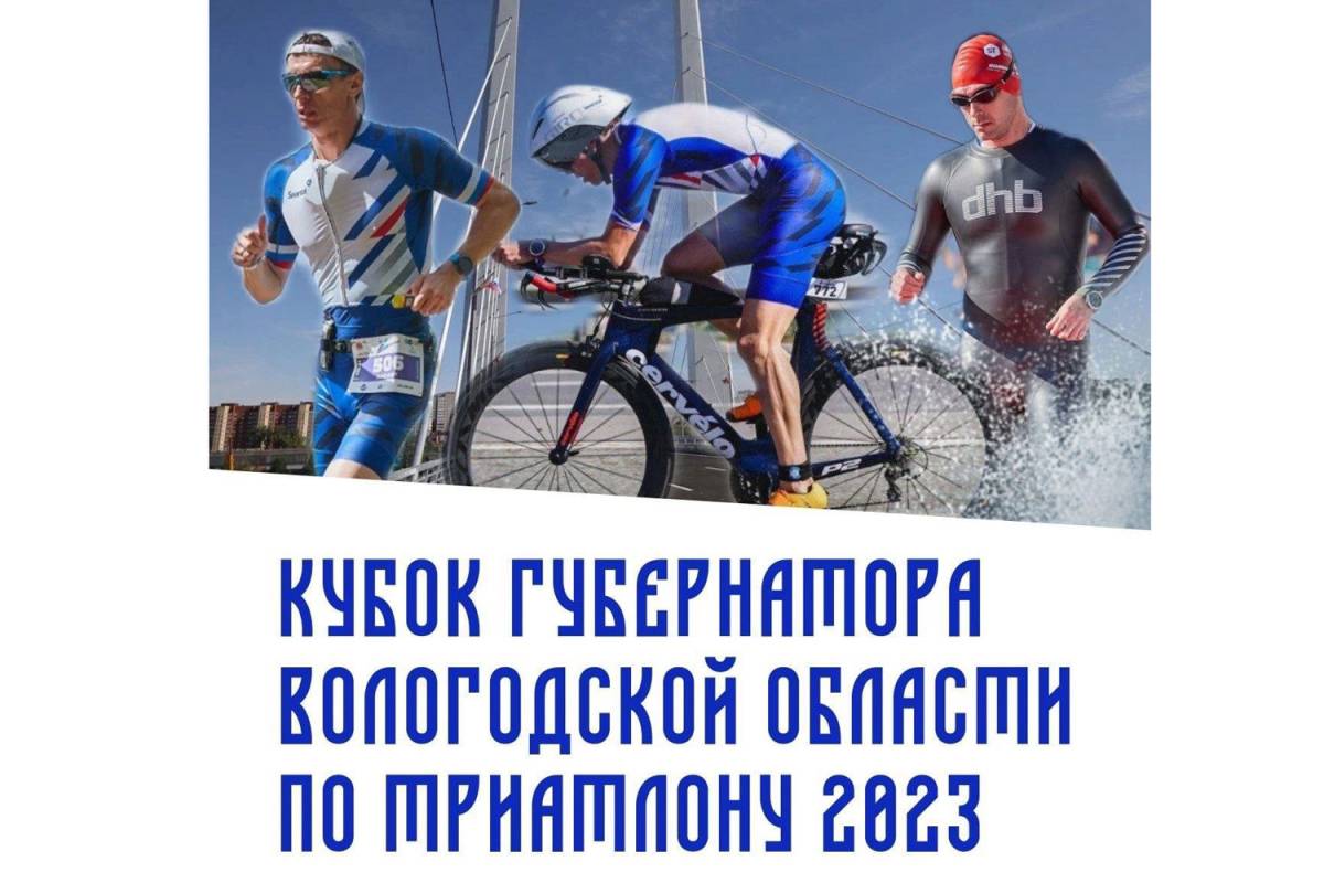 Более 500 спортсменов подали заявки на участие в Кубке Губернатора Вологодской области по триатлону.