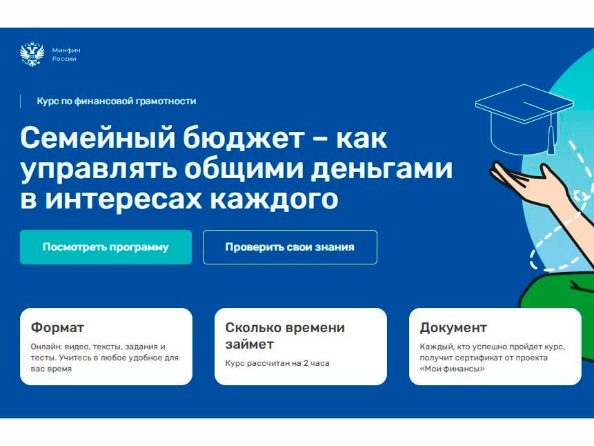 Пройдите курс «Семейный бюджет – как управлять общими деньгами в интересах каждого»!.