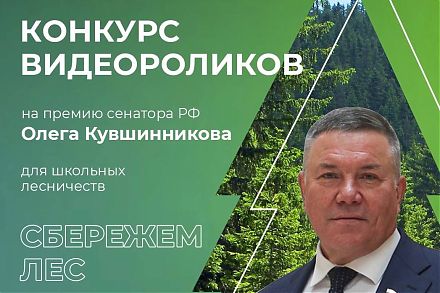 Олег Кувшинников объявил конкурс для школьных лесничеств Вологодчины на премию сенатора.