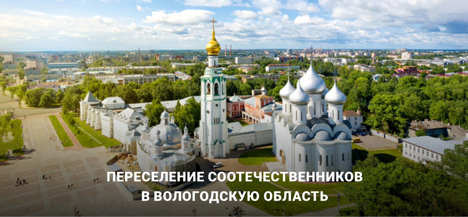 С 2006 года на территории Российской Федерации реализуется Государственная программа по оказанию содействия добровольному переселению в Российскую Федерацию соотечественников, проживающих за рубежом.