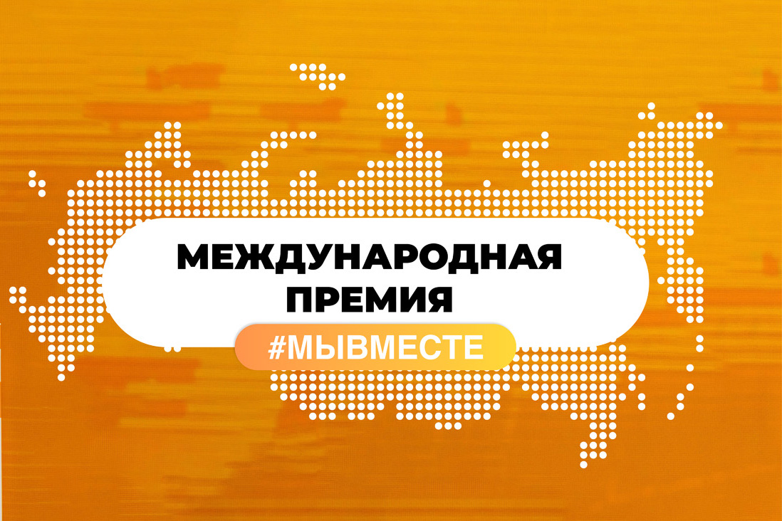 В Вологодской области продолжается прием заявок на Международную Премию #МЫВМЕСТЕ.