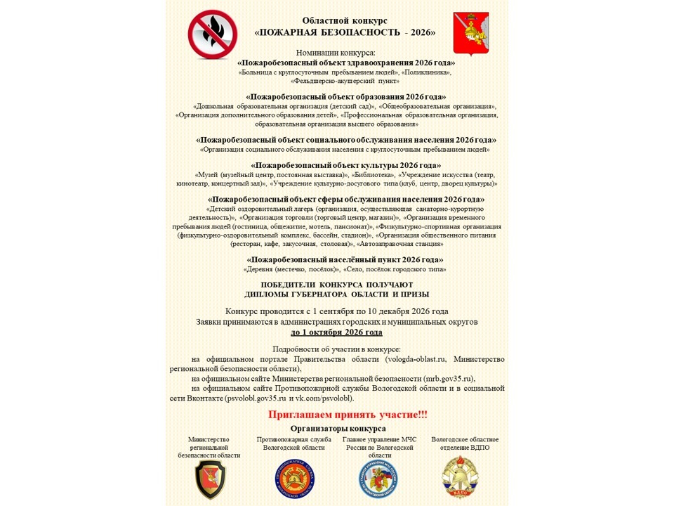 С 1 сентября 2026 года в области в четырнадцатый раз стартует конкурс «Пожарная безопасность — 2026».