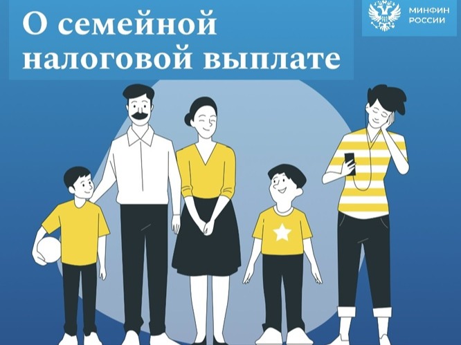 С 1 января 2026 года начинает работать новая мера поддержки семей с детьми – семейная налоговая выплата.