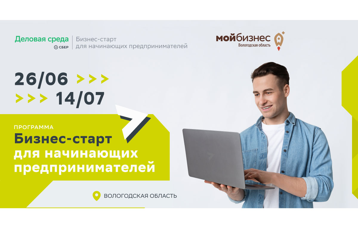 В Вологодской области стартует бесплатный образовательный проект для начинающих предпринимателей.