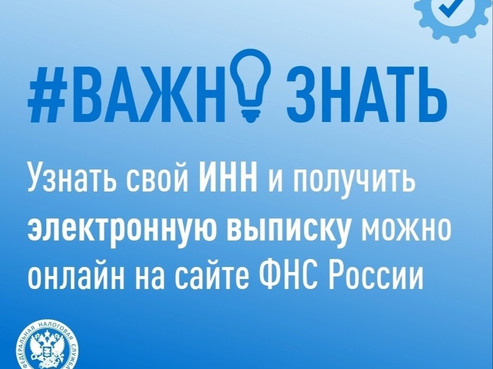 Как узнать свой ИНН и получить электронную Выписку из ЕГРН.
