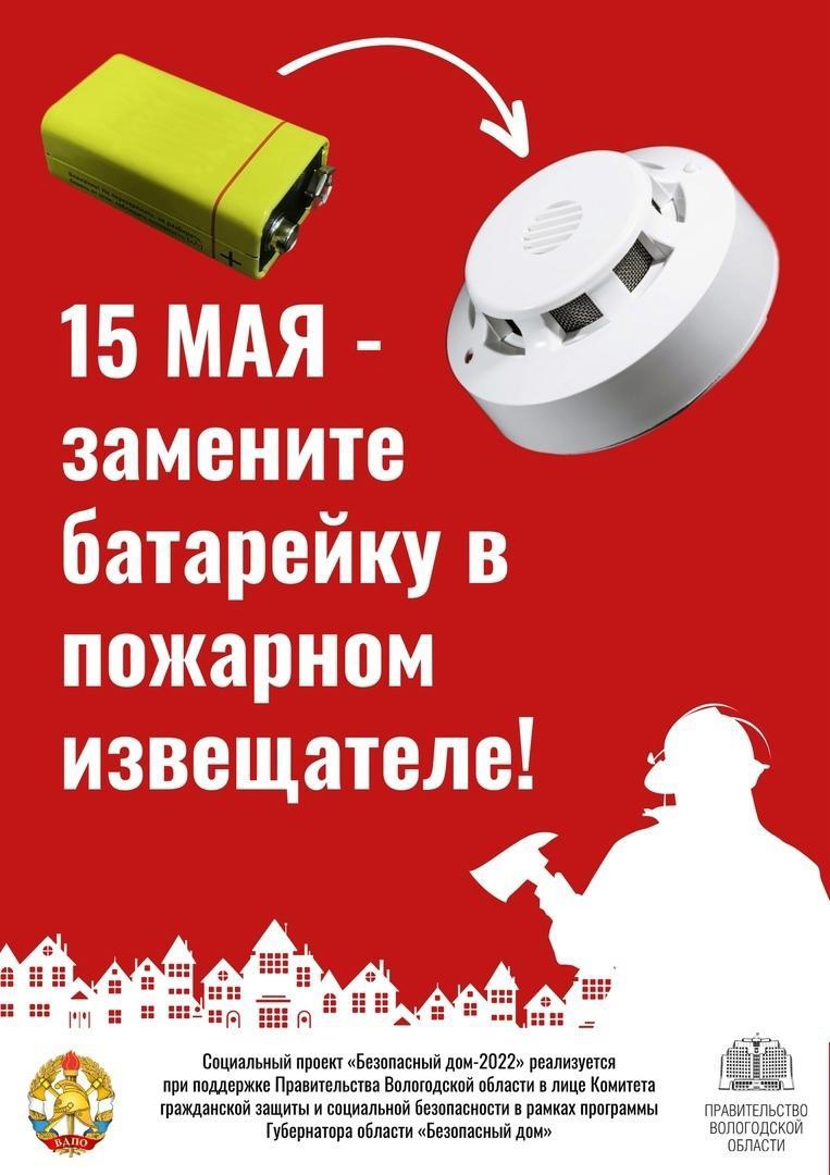 15 мая в Вологодской области пройдет профилактическая акция «Замените батарейку в пожарном извещателе!».