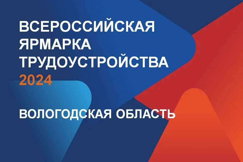 11-12 апреля на Вологодчине пройдет Всероссийская ярмарка трудоустройства.