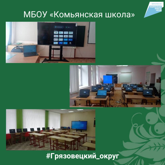 В школах Вологодской области продолжается обновление материально-технической базы.